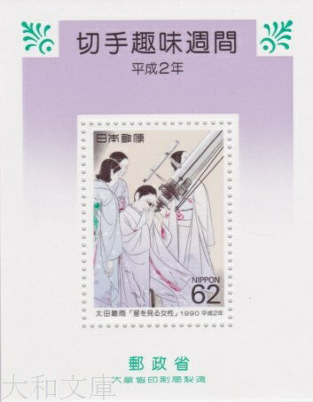 【小型シート】 平成2年 切手趣味週間 小型シート 星を見る女性 太田聴雨 1990年発行【記念切手】