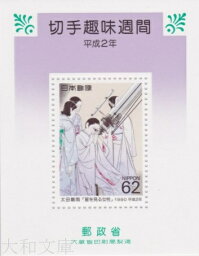 【小型シート】 平成2年 切手趣味週間 小型シート「星を見る女性（太田聴雨） 1990年発行【記念切手】