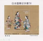 【小型シート】 平成2年 日本国際切手展’91 「文遣い図」小型シート（1990年発行 記念切手）【翠園春信】