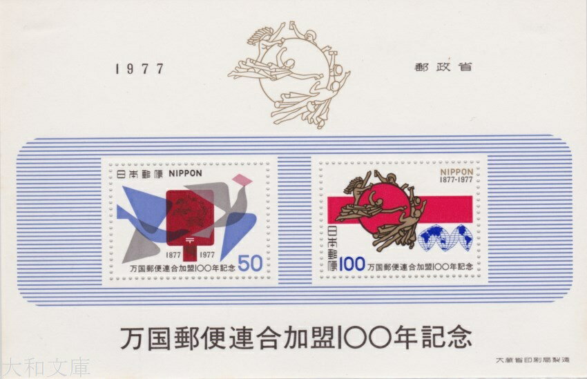 【小型シート】 万国郵便連合加盟100年記念 記念切手小型シート 昭和52年（1977年）発行【記念切手】