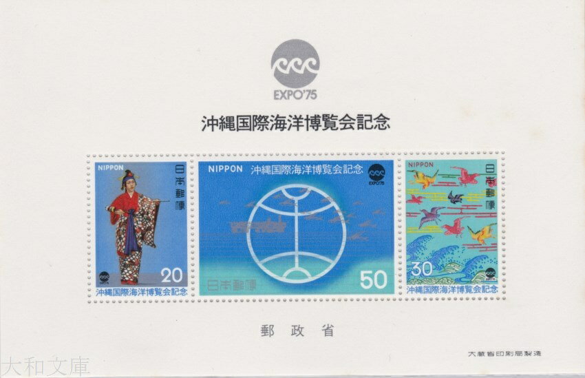 【小型シート】 沖縄海洋博覧会 記念切手小型シート 昭和50年 1975年 発行【記念切手】