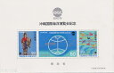 【小型シート】 沖縄海洋博覧会 記念切手小型シート 昭和50年(1975年)発行【記念切手】