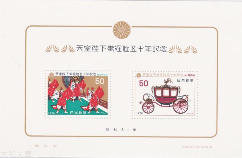 【小型シート】 天皇陛下 御在位50年記念　記念切手小型シート 昭和51年（1976年）発行【記念切手】
