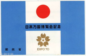 【大阪万博】 日本万国博覧会 小型シート「1次」タトウつき 昭和45年(1970年)発行【切手シート】