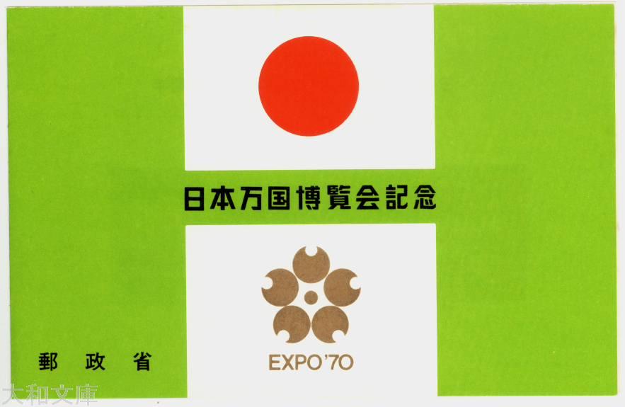  日本万国博覧会 小型シート「2次」タトウつき 昭和45年（1970年）発行