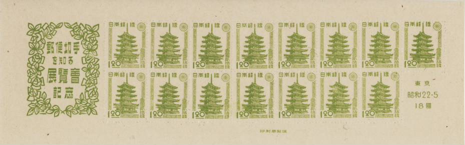 【現品限り】 東京切手展 記念シート 昭和22年(1947年) 【記念切手】