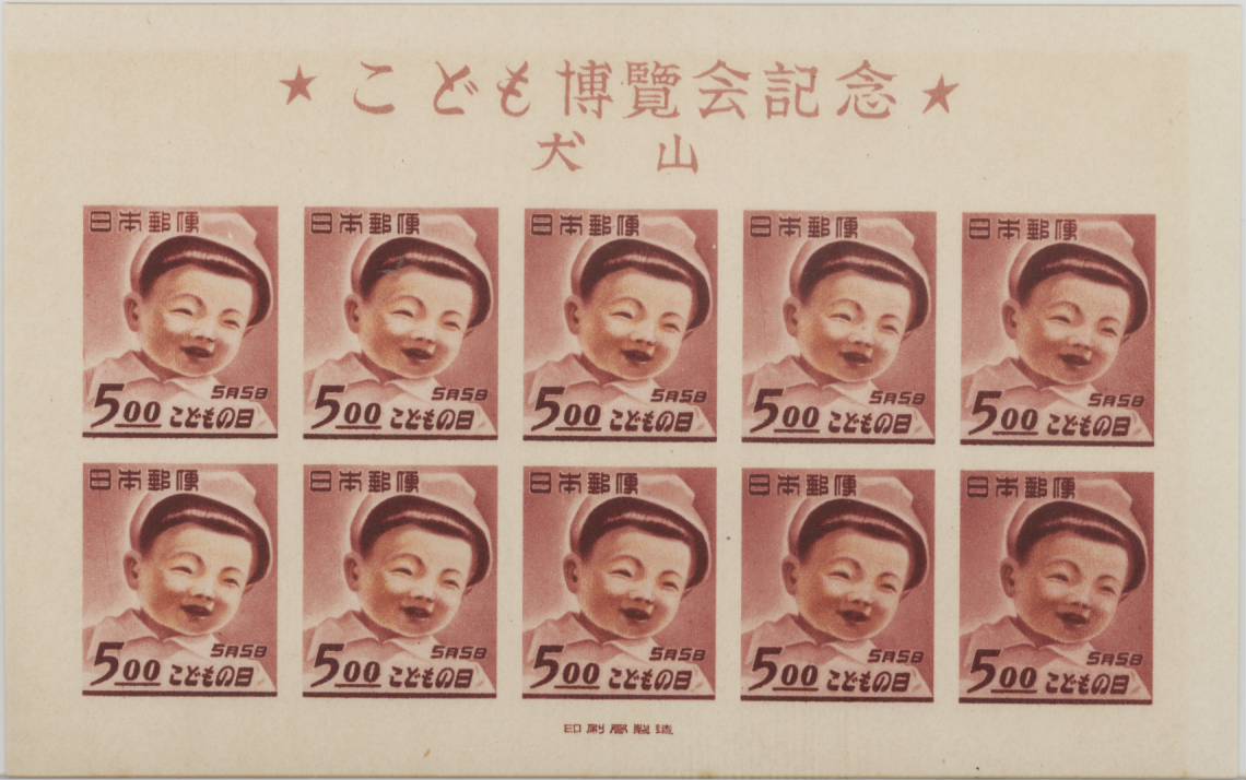 【現品限り】 犬山こども博 記念切手シート 昭和24年(1949年)【記念切手】