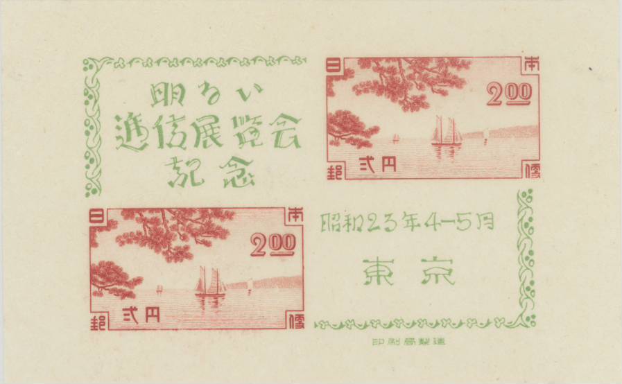 【現品限り】 東京逓信展（逓信博覧会） 記念小型シート 昭和23年（1948年）発行 【記念切手】