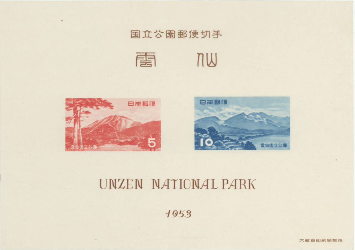 【現品限り】 第1次 国立公園シリーズ「雲仙国立公園」 タトウ付き小型シート 昭和28年（1953年）【記念切手】
