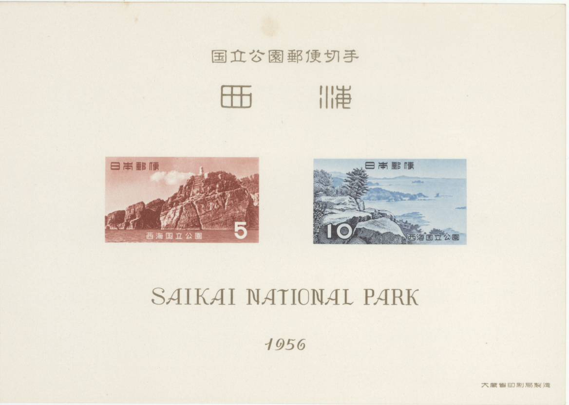 【現品限り】 第1次 国立公園シリーズ「西海国立公園」 タトウ付き小型シート 昭和31年(1956年)発行【記念切手】