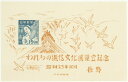 【現品限り】 長野逓信展(逓信博覧会)15円小型シート 昭和23年(1948年)発行【記念切手】