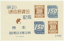 【現品限り】 熊本逓信展(逓信博覧会) 記念小型シート 昭和23年(1948年)発行 【記念切手】