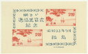 【現品限り】 福島逓信展(逓信博覧会) 2円小型シート 昭和23年(1948年)発行 【記念切手】