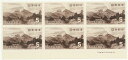 【現品限り】 第1次国立公園シリーズ 上信越国立公園 「浅間山」 5円切手 6枚組 昭和29年(1954年)発行【記念切手】