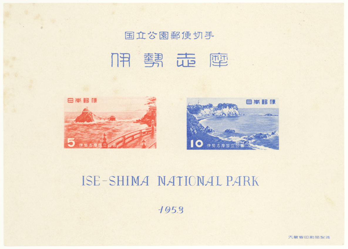 【現品限り】 第1次国立公園シリーズ「伊勢志摩国立公園」 タトウ付き小型シート 昭和28年(1953年)【記念切手】