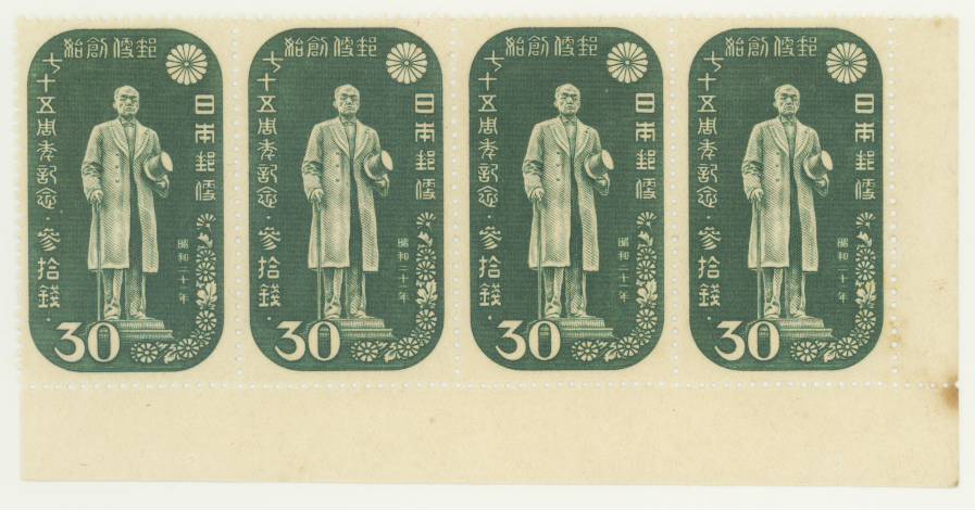 【現品限り】 郵便創始75年 「前島密の銅像」 30銭切手 4枚組 昭和21年(1946年)発行【記念切手】