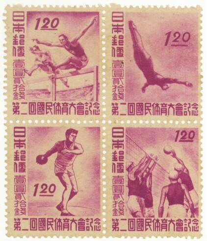 【現品限り】 第2回 国民体育大会記念 1円20銭田型切手 昭和22年（1947年)発行 【国体】