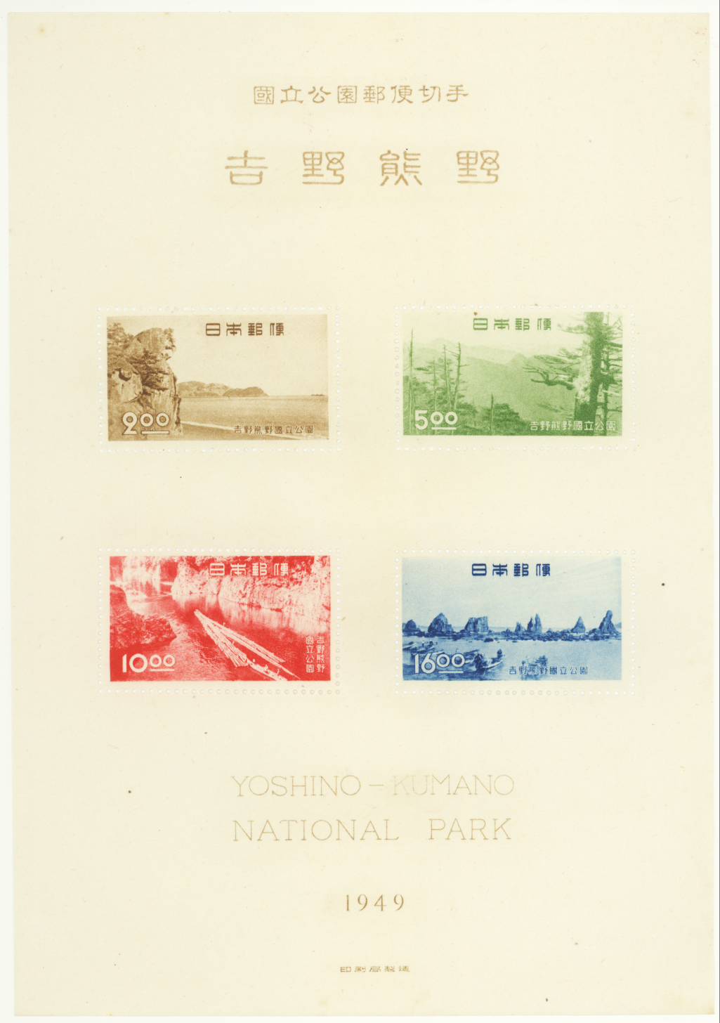 【現品限り】 第1次 国立公園シリーズ「吉野熊野国立公園」 タトウ付き小型シート 昭和24年（1949年）..