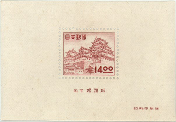 【現品限り】昭和すかしなし 「姫路城」 14円小型シート 切手 昭和26年(1951年)発行 【普通切手】