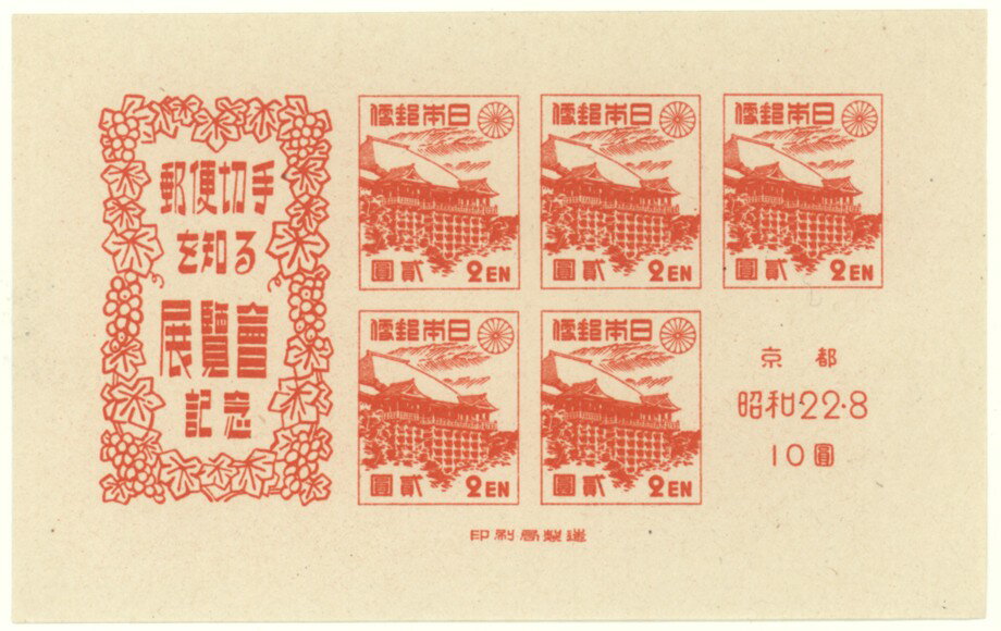【現品限り】 京都切手展 記念小型シート 2円切手 昭和22年 1947年 発行 【記念切手】