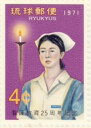 【沖縄切手】「看護教育25周年記念」4セント切手シート 1971年【琉球切手】