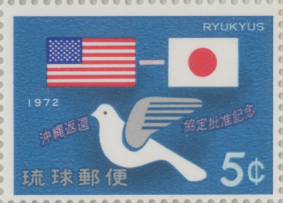 【沖縄切手】「沖縄返還協定批准記念」切手シート 1972年【琉球切手】