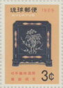 切手趣味週間「らでん硯屏」切手シート 1969年