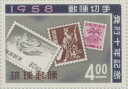 【沖縄切手】「郵便切手発行十年記念」切手シート 1958年【琉球切手】