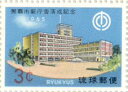 【沖縄切手】「那覇市新庁舎落成記念」3セント切手シート 1965年【琉球切手】