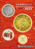 日本貨幣カタログ２０１３年版