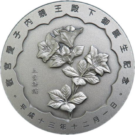 【純銀】 敬宮愛子内親王殿下御誕生記念 純銀メダル 2002年　【造幣局製】