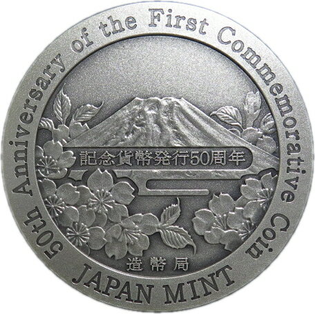 【純銀】 記念貨幣発行50周年記念 純銀メダル 造幣局製 平成26年　【送料無料】