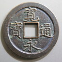 【寛永通宝】 新寛永 母銭 中字背入文 （美品）