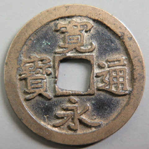 Rakuten - 【寛永通宝】 古寛永 水戸 放永手　（美品）