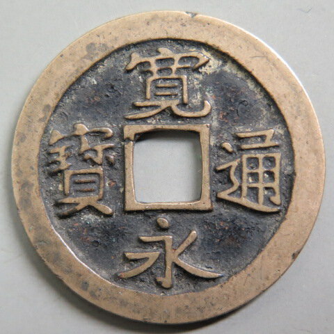 Japanese Currency - Coins - 【寛永通宝】 古寛永 母銭 岡山短尾寛 狭王宝　（極美～美品）