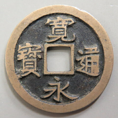 Rakuten - 【寛永通宝】 古寛永 母銭 岡山仰頭通　（美品）