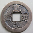 【寛永通宝】 新寛永 母銭 白目中字 （美品）