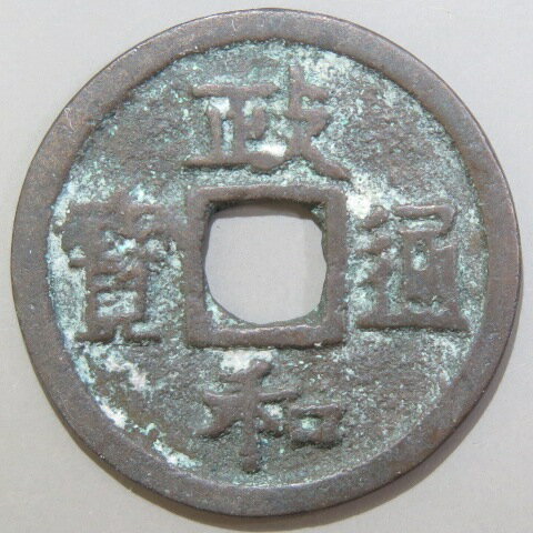Rakuten - 【宋銭】 政和通宝 正郭狭穿 真書 大全正合　（美品）