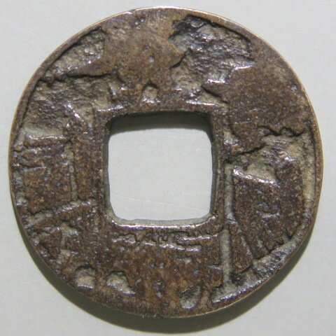 樂天商城 - 【絵銭】 蕪手写シ 橋合戦 古鋳　（美品）