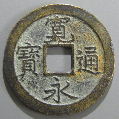 Rakuten - 【寛永通宝】 新寛永 中字入文　（美品）