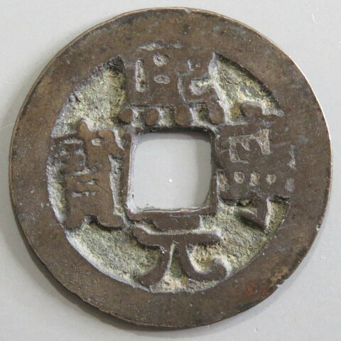 【宋銭】 熙寧元宝 濶字 濶縁 真書 3　（上～佳品）