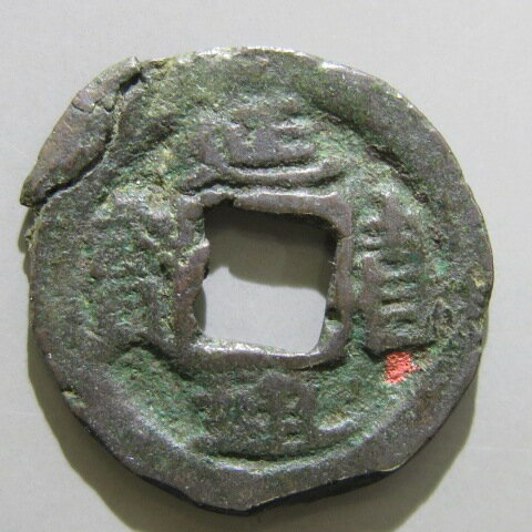 【皇朝銭】 延喜通宝 小様　小錆 美品 【送料無料】