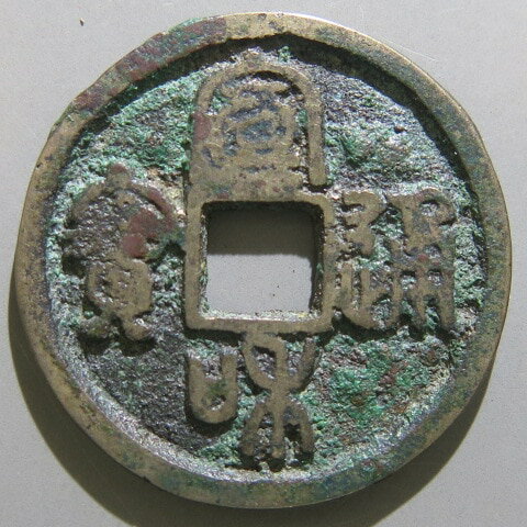 Rakuten - 【宋銭】 宣和通宝 隔輪大字 篆書 3‐2　（上品）