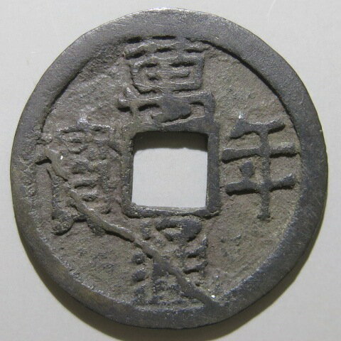【皇朝銭】 万年通宝 直通 円点年 細縁 大様　美品 【送料無料】
