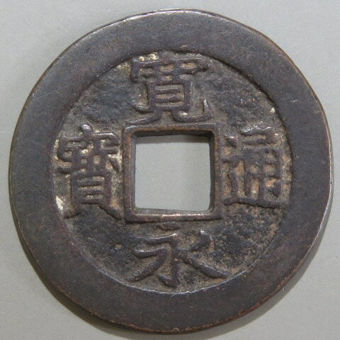 Rakuten - 【寛永通宝】 新寛永 当四 母銭 背盛 小様　（美品）