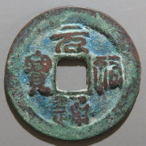 【宋銭】 元祐通宝 長宝 篆書　青錆（美～上品）