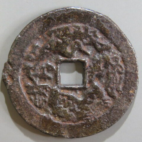 Japanese Currency - Coins - 【絵銭】 南部蓬莱恵美須 鉄銭 古鋳　（美～上品）