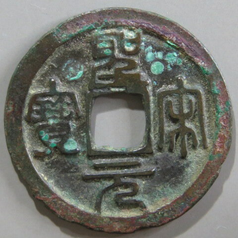 Rakuten - 【宋銭】 聖宋元宝 狭穿大字 篆書 3-6　（美品）