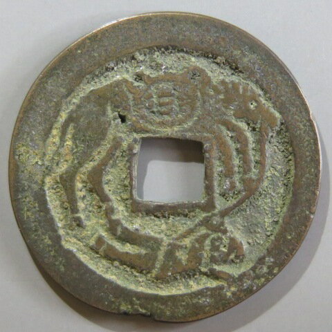 樂天商城 - 【絵銭】 仙台和同 古鋳　針穴1（美～上品）