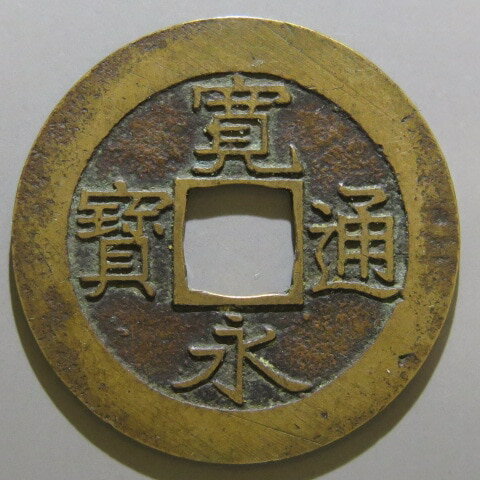 Rakuten - 【寛永通宝】 新寛永 当四 母銭 文政小字 削輪 左三直波　（美品）